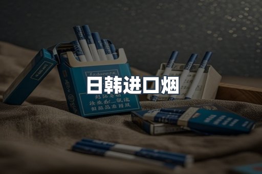 日韩进口烟