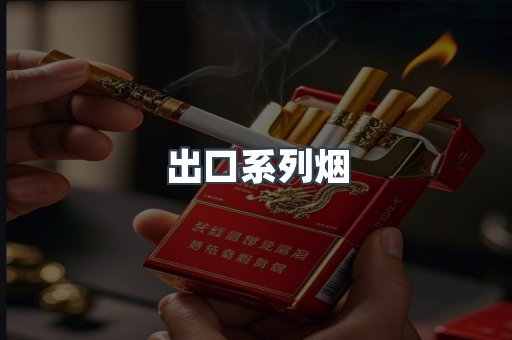 出口系列烟